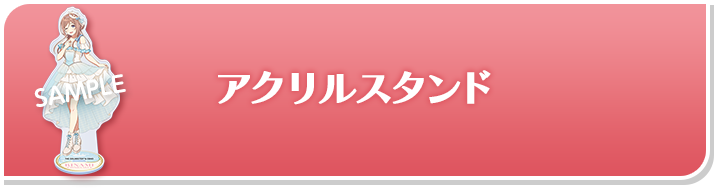 アクリルスタンド