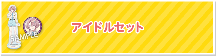 学園アイドルマスターオリジナルグッズ｜ローソン