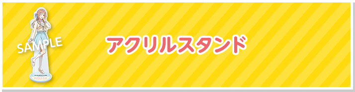 アクリルスタンド