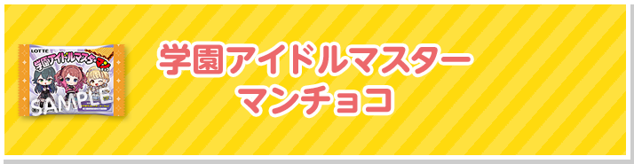 学園アイドルマスターマンチョコ