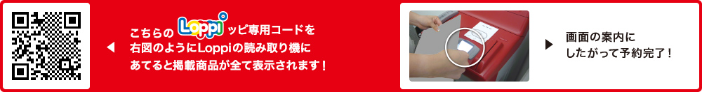 こちらLoppiッピ専用コードを右図のようにLoppiの読み取り機にあてると掲載商品が全て表示されます！