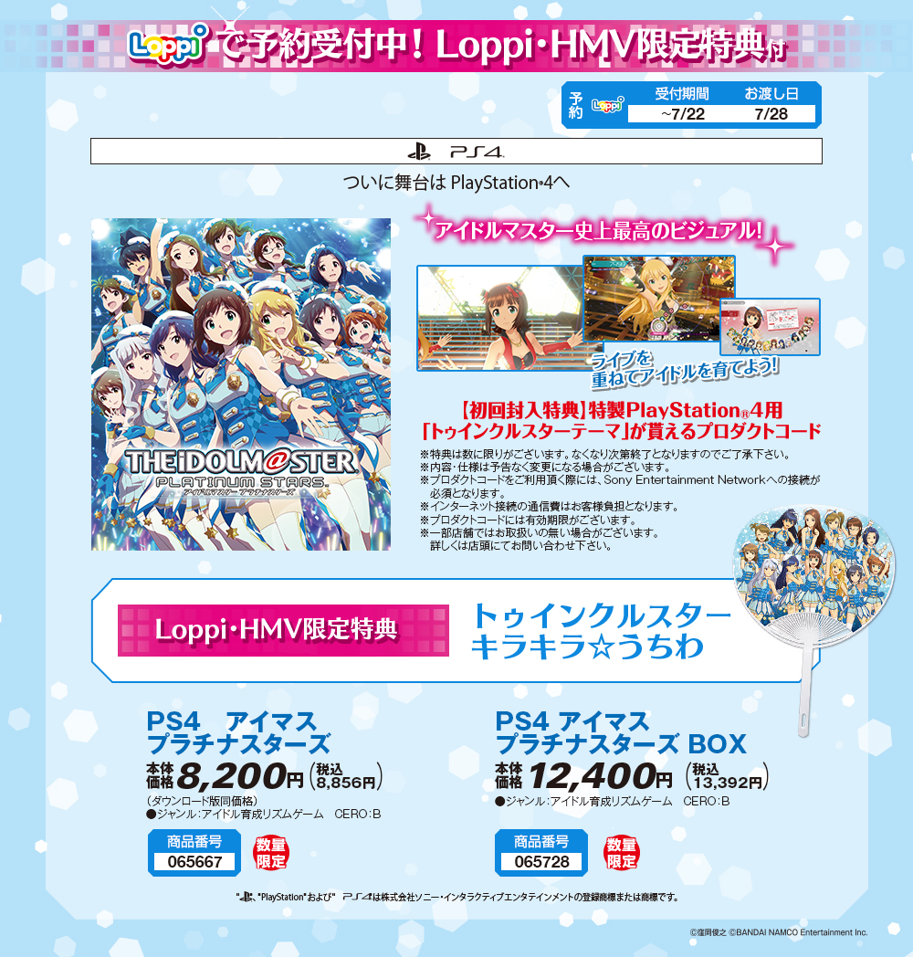 PS4　アイマス プラチナスターズ Loppi・HMV限定特典 トゥインクルスターキラキラ☆うちわ