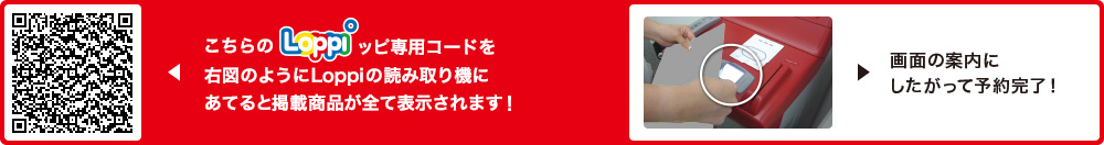 こちらLoppiッピ専用コードを右図のようにLoppiの読み取り機にあてると掲載商品が全て表示されます！