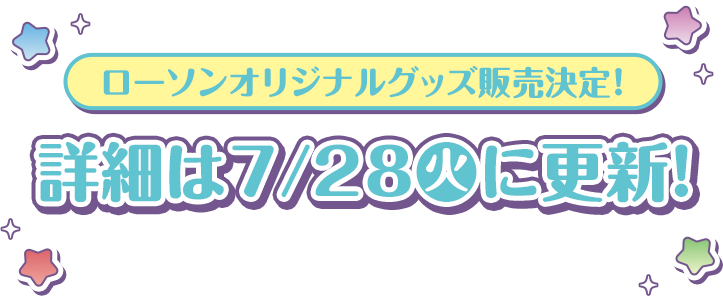 ローソンオリジナルグッズ発売決定！ 詳細は7/28(火)に更新！