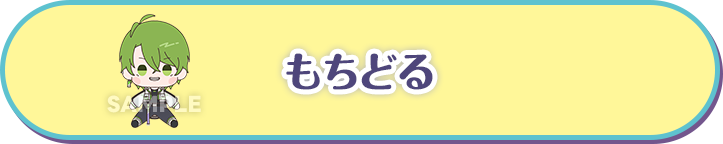 もちどる