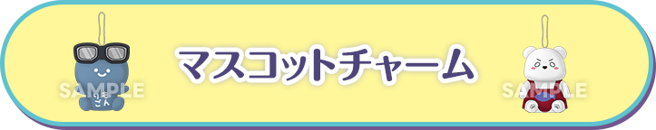 マスコットチャーム