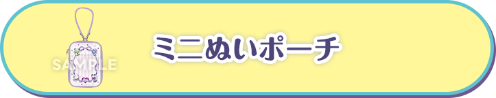 ミニぬいポーチ