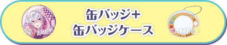 缶バッジ＋缶バッジケース