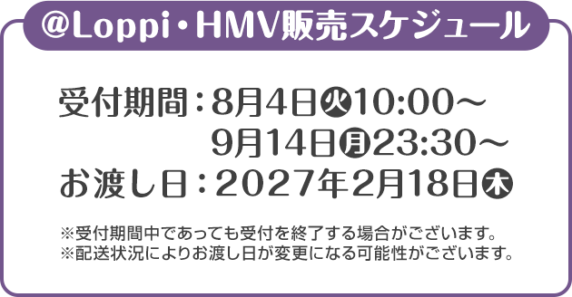@Loppi・HMV販売スケジュール