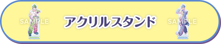 アクリルスタンド