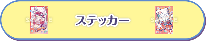 ステッカー