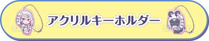 アクリルキーホルダー