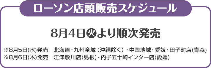 ローソン店頭販売スケジュール