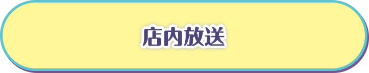 店内放送