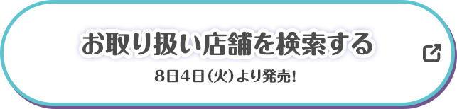 お取り扱い店舗を検索する 8月4日(火)より発売！