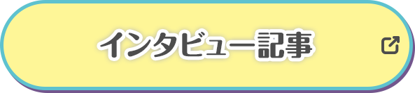 インタビュー記事
