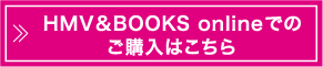 HMV&BOOKS onlineでのご購入はこちら