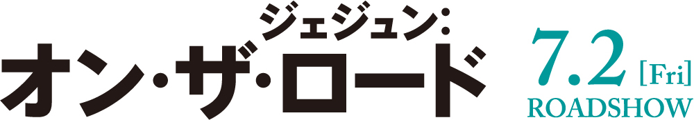 ジェジュン：オン・ザ・ロード　7/2[Fri]ROADSHOW