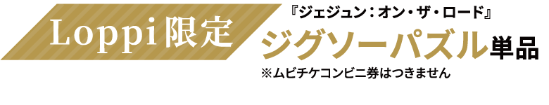 Loppi限定『ジェジュン：オン・ザ・ロード』ジグソーパズル単品