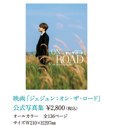 映画「ジェジュン：オン・ザ・ロード」公式写真集¥2,800(税込)