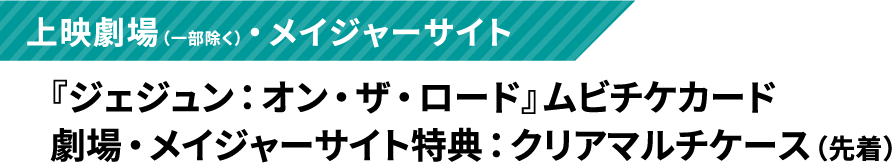 上映劇場（一部除く）・メイジャーサイト