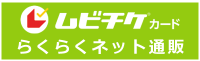 ムビチケカード らくらくネット通販