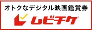 オトクなデジタル映画鑑賞券 ムビチケ