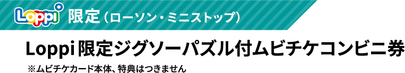 Loppi限定（ローソン・ミニストップ）Loppi限定ジグソーパズル付ムビチケコンビニ券　※ムビチケカード本体、特典はつきません