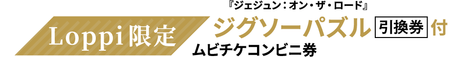 Loppi限定 『ジェジュン：オン・ザ・ロード』ジグソーパズル引換券付ムビチケコンビニ券