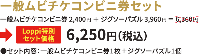 一般ムビチケコンビニ券セット 一般ムビチケコンビニ券2,400円＋ ジグソーパズル3,960円＝6,360円→Loppi特別セット価格6,250円（税込）●セット内容：一般ムビチケコンビニ券1枚＋ジグソーパズル1個