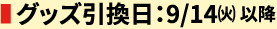 グッズ引換日：9/14（火）以降