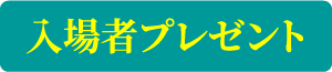 入場者プレゼント