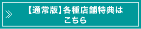 【通常版】各種店舗特典はこちら