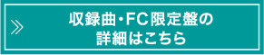 収録曲・FC限定盤の詳細はこちら