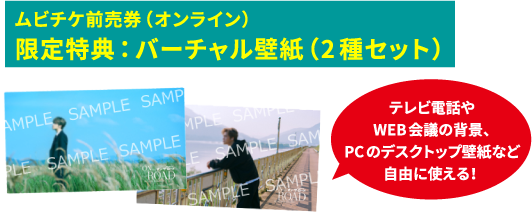 ムビチケ前売券（オンライン）限定特典：バーチャル壁紙（2種セット）テレビ電話やWEB会議の背景、PCのデスクトップ壁紙など自由に使える！ 