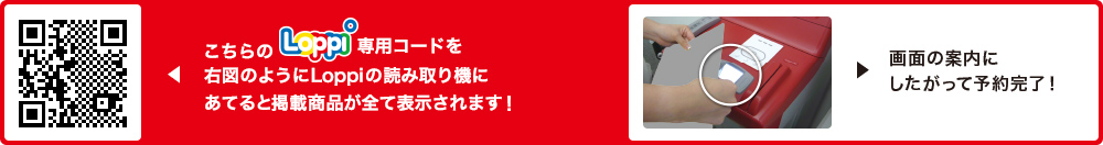 こちらLoppi専用コードを右図のようにLoppiの読み取り機にあてると掲載商品が全て表示されます！