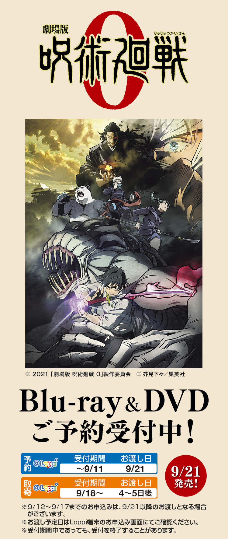 劇場版 呪術廻戦 0」Blu-ray&DVD予約受付中！＠Loppi・HMV限定