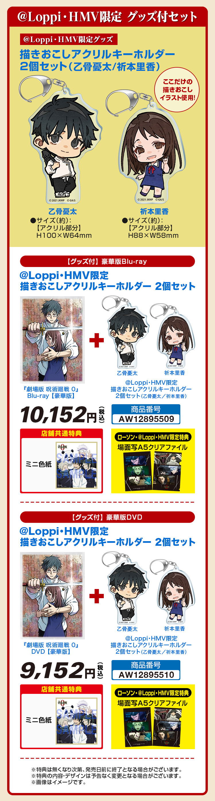 劇場版 呪術廻戦 0」Blu-ray&DVD予約受付中！＠Loppi・HMV限定グッズ付