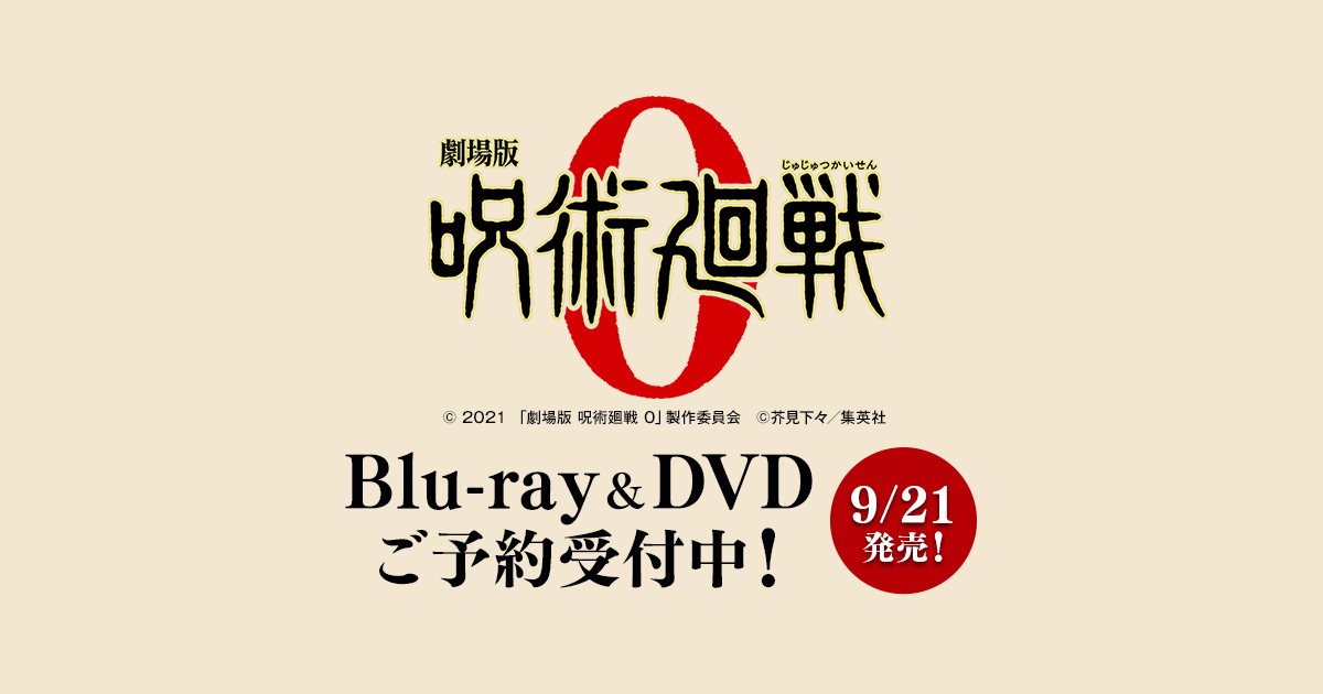 劇場版 呪術廻戦 0」Blu-ray&DVD予約受付中！＠Loppi・HMV限定