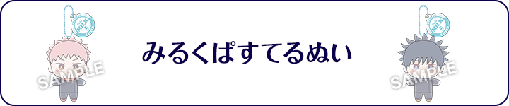 みるくぱすてるぬい