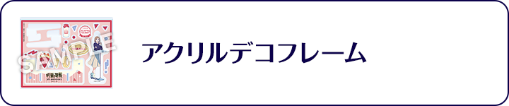 アクリルデコフレーム