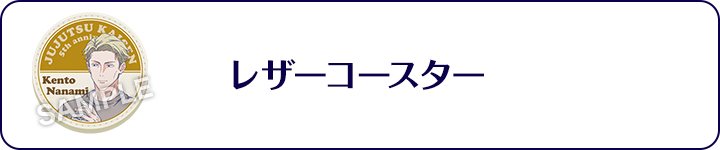 レザーコースター