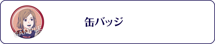 缶バッジ