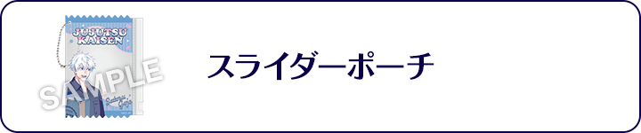 スライダーポーチ
