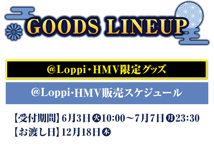 GOODS LINEUP @Loppi・HMV限定グッズ
