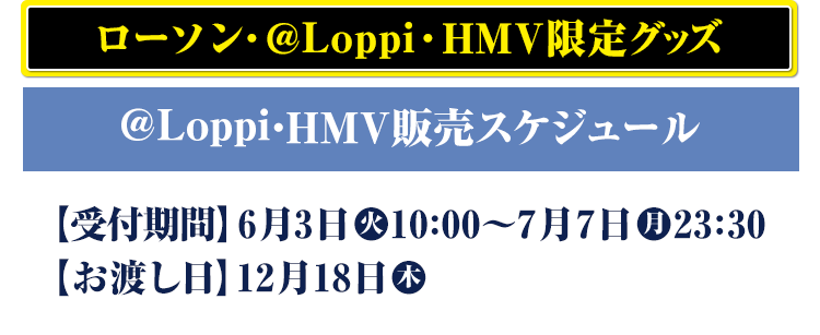 ローソン・@Loppi・HMV限定グッズ