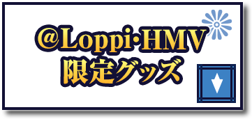 @Loppi・HMV限定グッズ