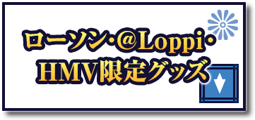 ローソン・@Loppi・HMV限定グッズ