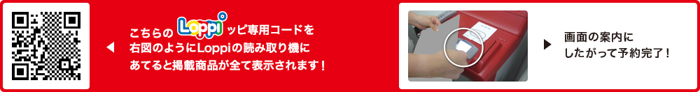 こちらLoppiッピ専用コードを右図のようにLoppiの読み取り機にあてると掲載商品が全て表示されます！