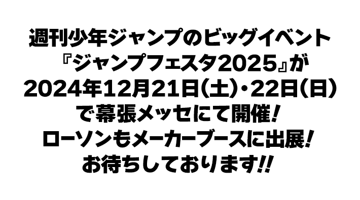 ジャンプフェスタ2025 オリジナルグッズ｜ローソン